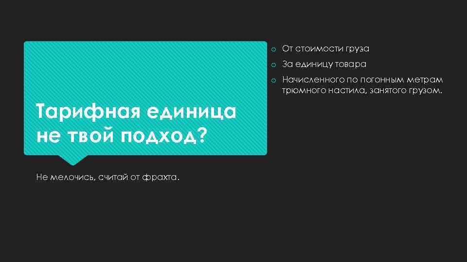 o От стоимости груза o За единицу товара o Начисленного по погонным метрам трюмного