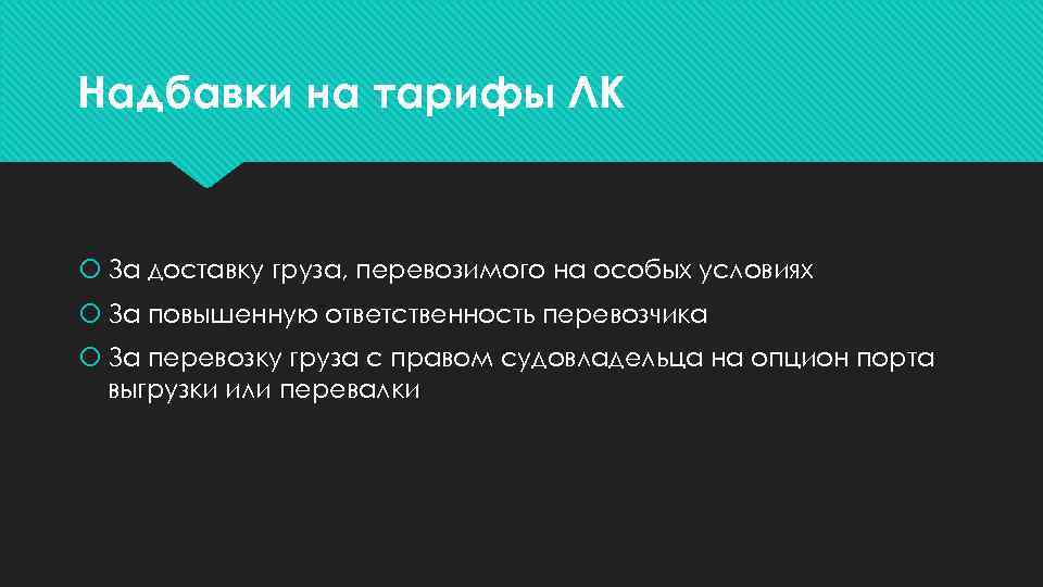 Надбавки на тарифы ЛК За доставку груза, перевозимого на особых условиях За повышенную ответственность