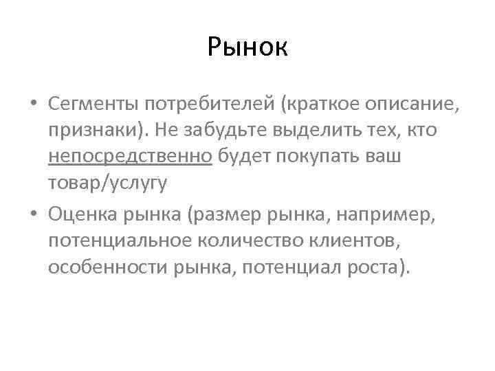 Рынок • Сегменты потребителей (краткое описание, признаки). Не забудьте выделить тех, кто непосредственно будет
