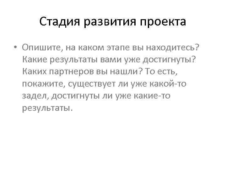 Стадия развития проекта • Опишите, на каком этапе вы находитесь? Какие результаты вами уже