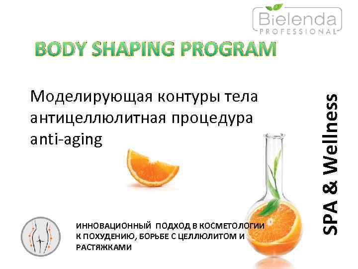 BODY SHAPING PROGRAM Моделирующая контуры тела антицеллюлитная процедура anti-aging ИННОВАЦИОННЫЙ ПОДХОД В КОСМЕТОЛОГИИ К