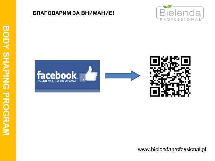 БЛАГОДАРИМ ЗА ВНИМАНИЕ! BODY SHAPING PROGRAM www. bielendaprofessional. pl 