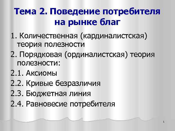 Тема 2. Поведение потребителя на рынке благ 1. Количественная (кардиналистская) теория полезности 2. Порядковая