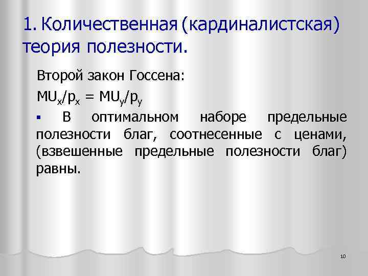 1. Количественная (кардиналистская) теория полезности. Второй закон Госсена: MUx/px = MUy/py § В оптимальном