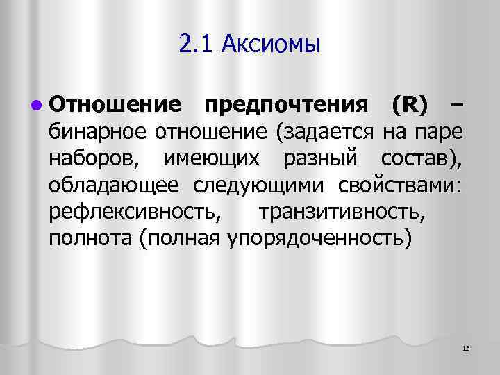 2. 1 Аксиомы l Отношение предпочтения (R) – бинарное отношение (задается на паре наборов,