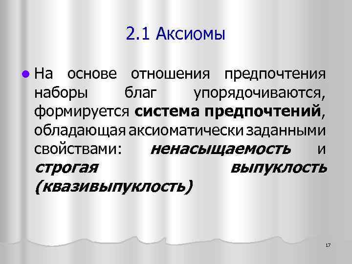 2. 1 Аксиомы l На основе отношения предпочтения наборы благ упорядочиваются, формируется система предпочтений,