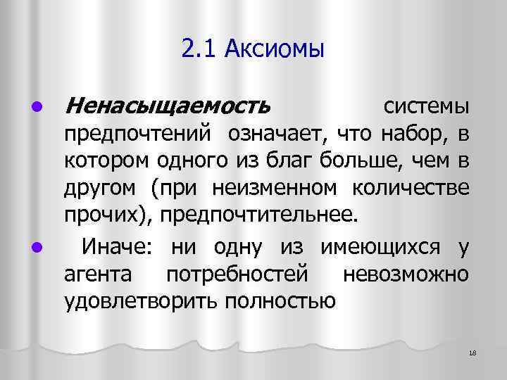 2. 1 Аксиомы Ненасыщаемость системы предпочтений означает, что набор, в котором одного из благ