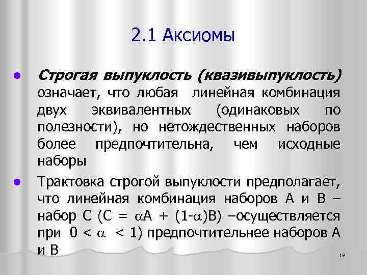 2. 1 Аксиомы l l Строгая выпуклость (квазивыпуклость) означает, что любая линейная комбинация двух