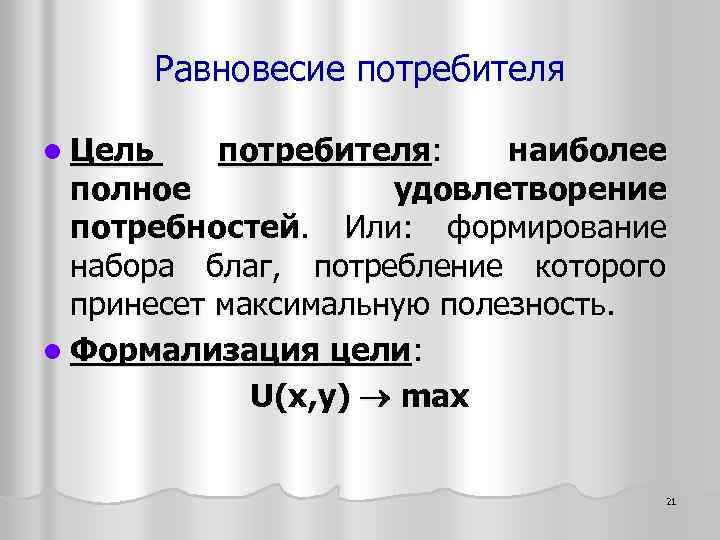 Равновесие потребителя l Цель потребителя: наиболее полное удовлетворение потребностей. Или: формирование набора благ, потребление