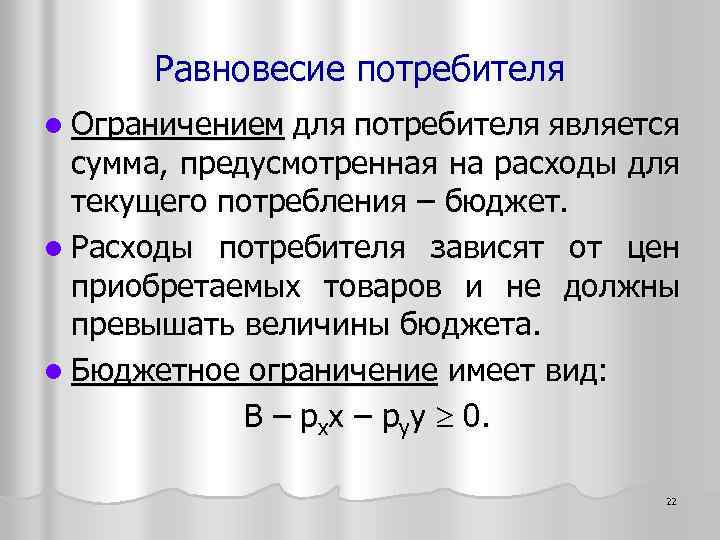 Равновесие потребителя l Ограничением для потребителя является сумма, предусмотренная на расходы для текущего потребления