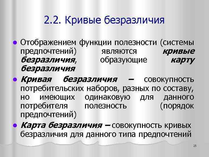 2. 2. Кривые безразличия l Отображением функции полезности (системы предпочтений) являются кривые безразличия, образующие