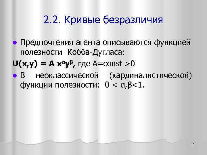 2. 2. Кривые безразличия Предпочтения агента описываются функцией полезности Кобба-Дугласа: U(x, y) = A
