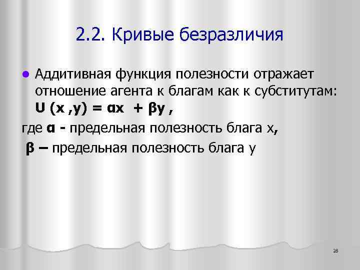 2. 2. Кривые безразличия Аддитивная функция полезности отражает отношение агента к благам как к