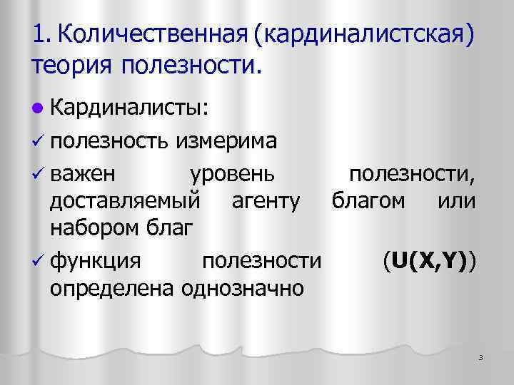 1. Количественная (кардиналистская) теория полезности. l Кардиналисты: ü полезность измерима ü важен уровень полезности,