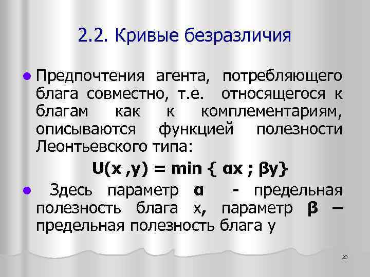2. 2. Кривые безразличия l Предпочтения агента, потребляющего блага совместно, т. е. относящегося к