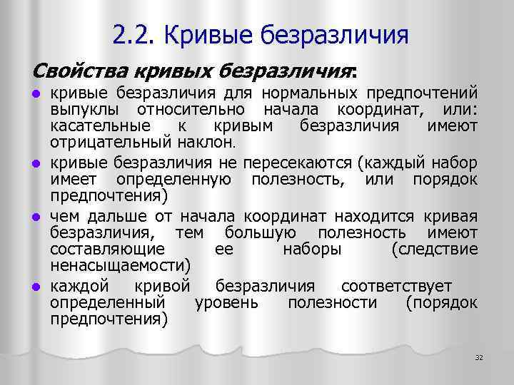 2. 2. Кривые безразличия Свойства кривых безразличия: кривые безразличия для нормальных предпочтений выпуклы относительно