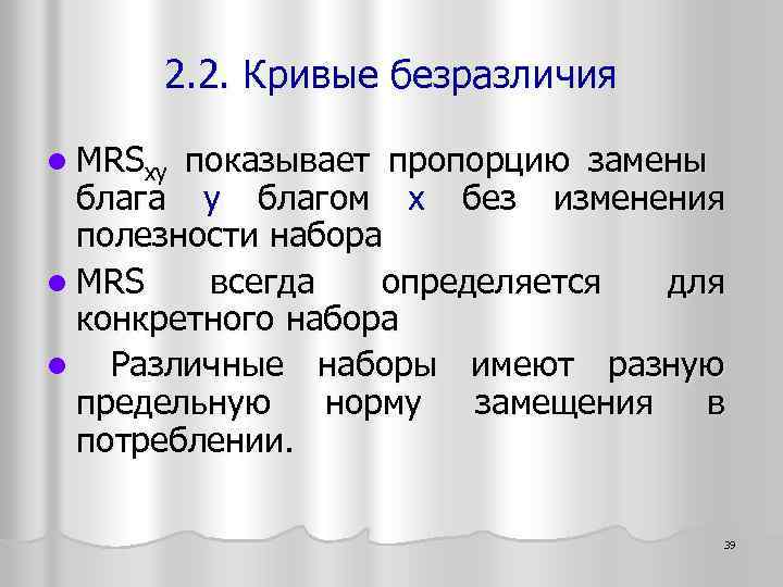 2. 2. Кривые безразличия l MRSxy показывает пропорцию замены блага y благом x без