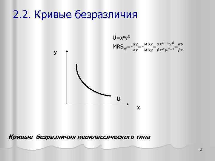 2. 2. Кривые безразличия y U x Кривые безразличия неоклассического типа 43 