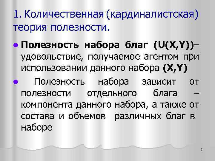 1. Количественная (кардиналистская) теория полезности. l Полезность набора благ (U(X, Y))– удовольствие, получаемое агентом