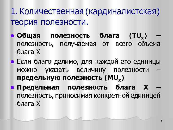 1. Количественная (кардиналистская) теория полезности. Общая полезность блага (TUx) – полезность, получаемая от всего
