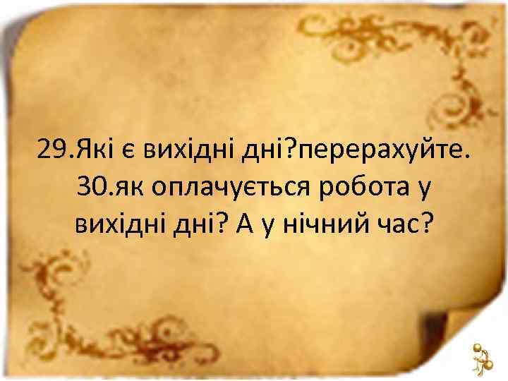 29. Які є вихідні дні? перерахуйте. 30. як оплачується робота у вихідні дні? А