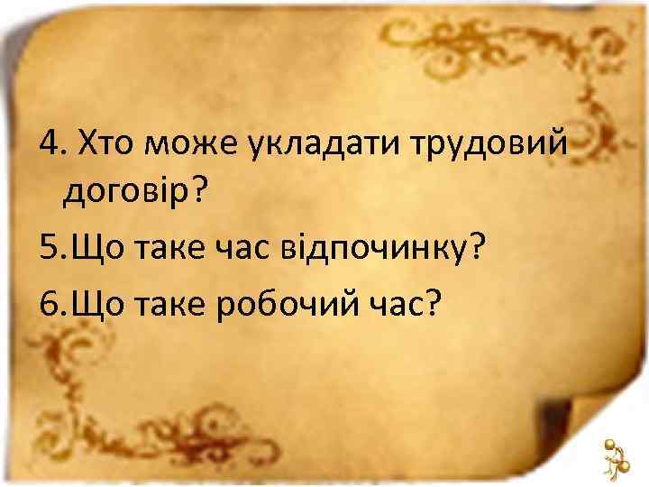 4. Хто може укладати трудовий договір? 5. Що таке час відпочинку? 6. Що таке