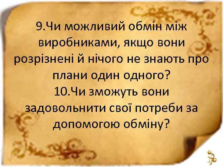 9. Чи можливий обмін між виробниками, якщо вони розрізнені й нічого не знають про