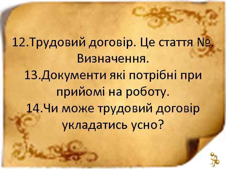 12. Трудовий договір. Це стаття №. Визначення. 13. Документи які потрібні прийомі на роботу.