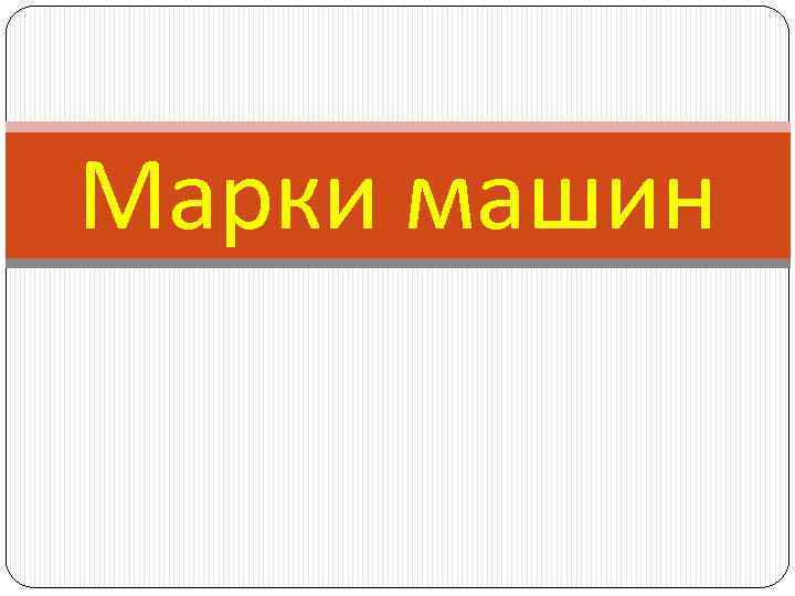 Марки машин 