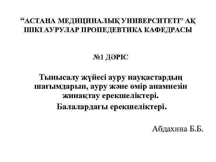 “АСТАНА МЕДИЦИНАЛЫҚ УНИВЕРСИТЕТІ” АҚ ІШКІ АУРУЛАР ПРОПЕДЕВТИКА КАФЕДРАСЫ № 1 ДӘРІС Тынысалу жүйесі ауру