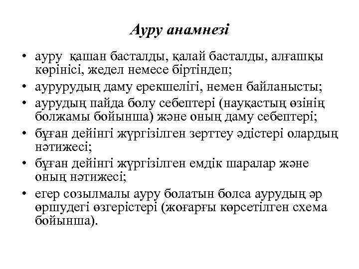 Ауру анамнезі • ауру қашан басталды, қалай басталды, алғашқы көрінісі, жедел немесе біртіндеп; •