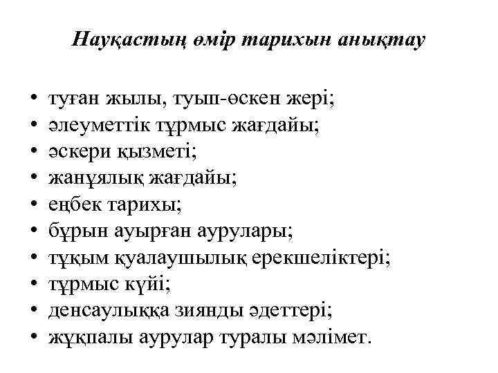 Науқастың өмір тарихын анықтау • • • туған жылы, туып-өскен жері; әлеуметтік тұрмыс жағдайы;