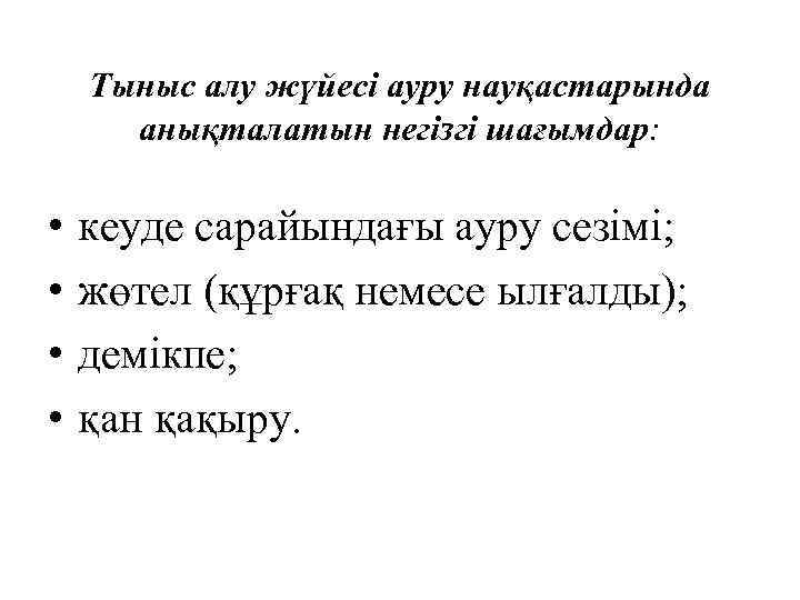 Тыныс алу жүйесі ауру науқастарында анықталатын негізгі шағымдар: • • кеуде сарайындағы ауру сезімі;