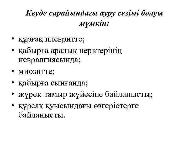 Кеуде сарайындағы ауру сезімі болуы мүмкін: • құрғақ плевритте; • қабырға аралық нервтерінің невралгиясында;