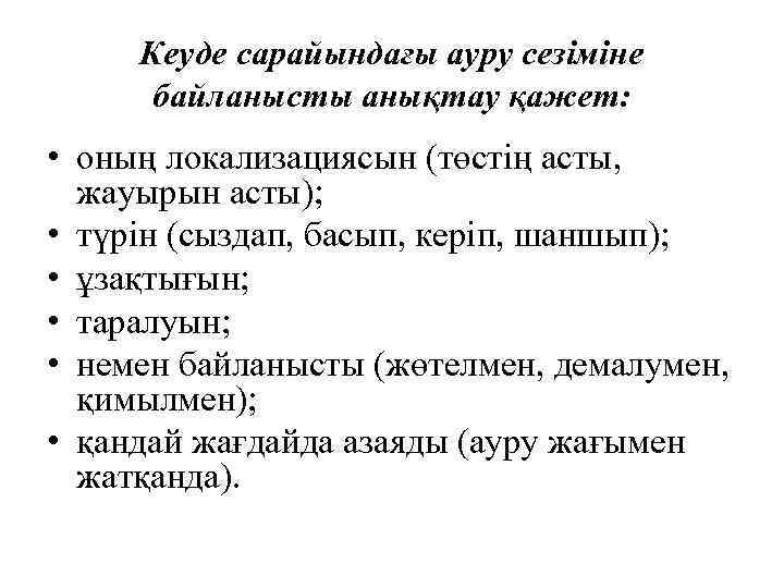 Кеуде сарайындағы ауру сезіміне байланысты анықтау қажет: • оның локализациясын (төстің асты, жауырын асты);