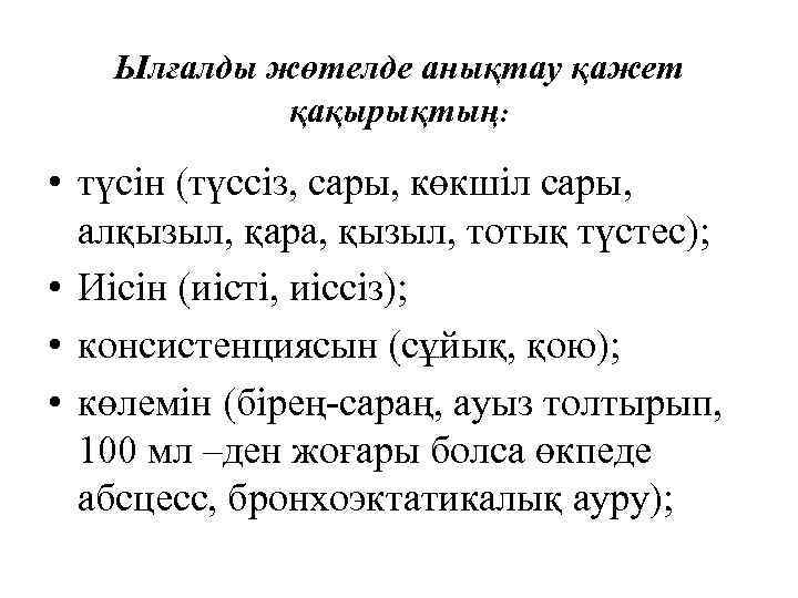 Ылғалды жөтелде анықтау қажет қақырықтың: • түсін (түссіз, сары, көкшіл сары, алқызыл, қара, қызыл,