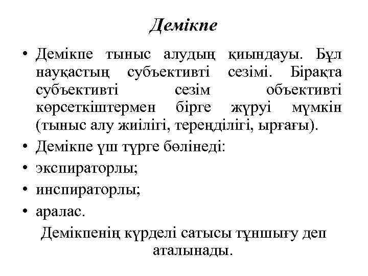 Демікпе • Демікпе тыныс алудың қиындауы. Бұл науқастың субъективті сезімі. Бірақта субъективті сезім объективті