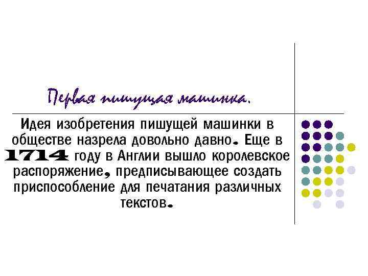 Первая пишущая машинка. Идея изобретения пишущей машинки в обществе назрела довольно давно. Еще в