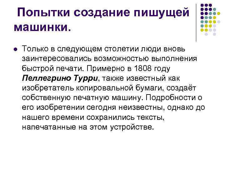 Попытки создание пишущей машинки. l Только в следующем столетии люди вновь заинтересовались возможностью выполнения