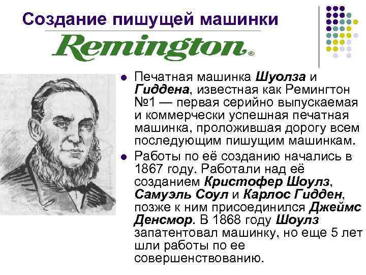 Создание пишущей машинки l l Печатная машинка Шуолза и Гиддена, известная как Ремингтон №