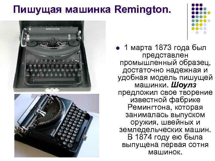 Пишущая машинка Remington. 1 марта 1873 года был представлен промышленный образец, достаточно надежная и