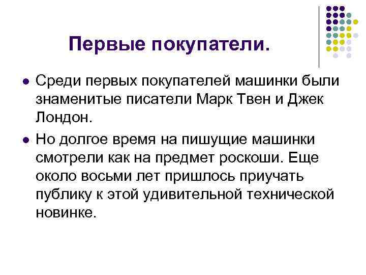 Первые покупатели. l l Среди первых покупателей машинки были знаменитые писатели Марк Твен и