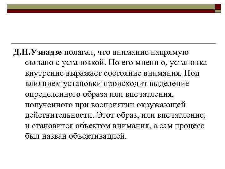Д. Н. Узнадзе полагал, что внимание напрямую связано с установкой. По его мнению, установка