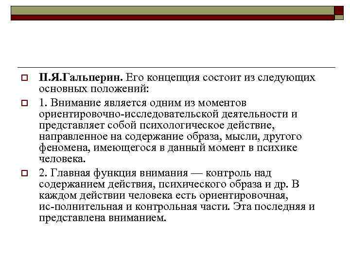 o o o П. Я. Гальперин. Его концепция состоит из следующих основных положений: 1.