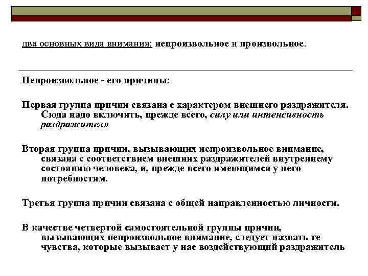 два основных вида внимания: непроизвольное и произвольное. Непроизвольное - его причины: Первая группа причин