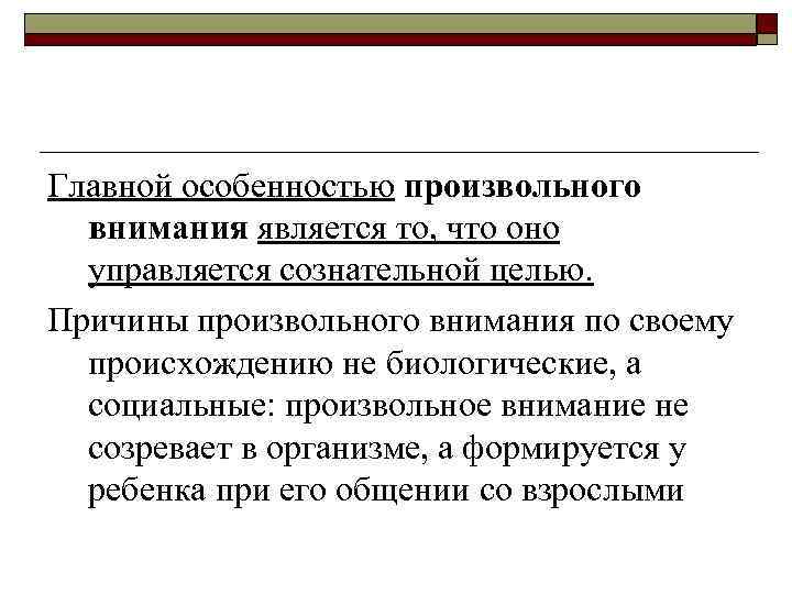 Главной особенностью произвольного внимания является то, что оно управляется сознательной целью. Причины произвольного внимания