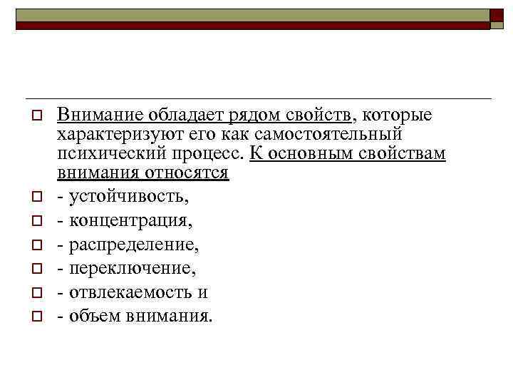 o o o o Внимание обладает рядом свойств, которые характеризуют его как самостоятельный психический