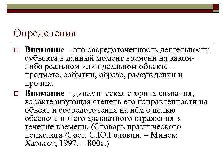 Определения o o Внимание – это сосредоточенность деятельности субъекта в данный момент времени на