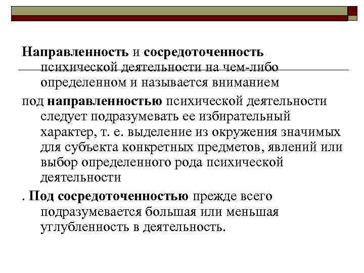 Направленность и сосредоточенность психической деятельности на чем либо определенном и называется вниманием под направленностью