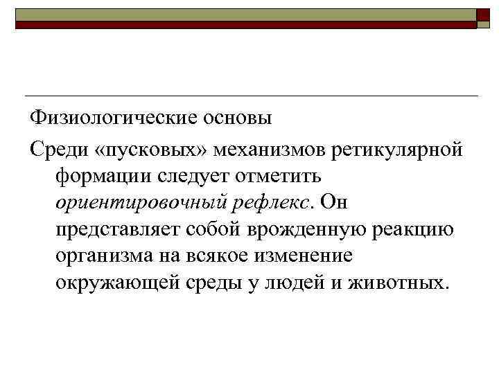 Физиологические основы Среди «пусковых» механизмов ретикулярной формации следует отметить ориентировочный рефлекс. Он представляет собой